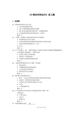 計(jì)算機(jī)網(wǎng)絡(luò)技術(shù)核心復(fù)習(xí)與服務(wù)應(yīng)用解析